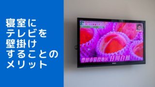 寝室にテレビを壁掛けすることのメリット