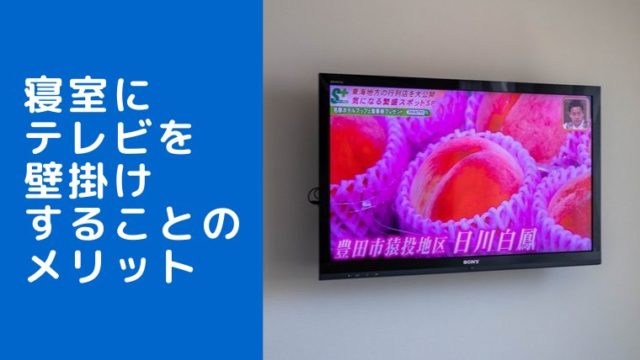 寝室にテレビを壁掛けすることのメリット