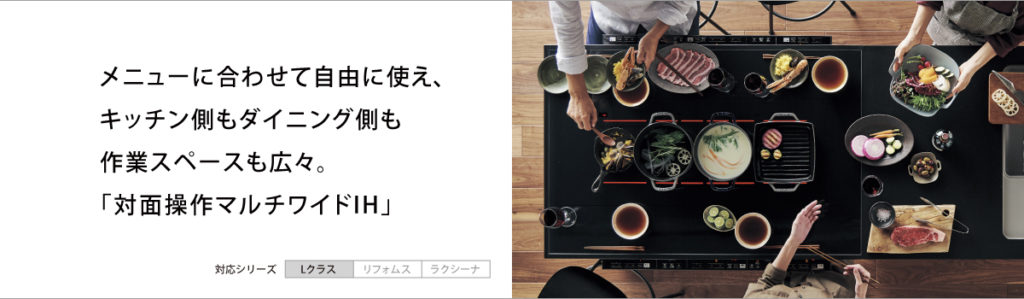 対面操作マルチワイドIH