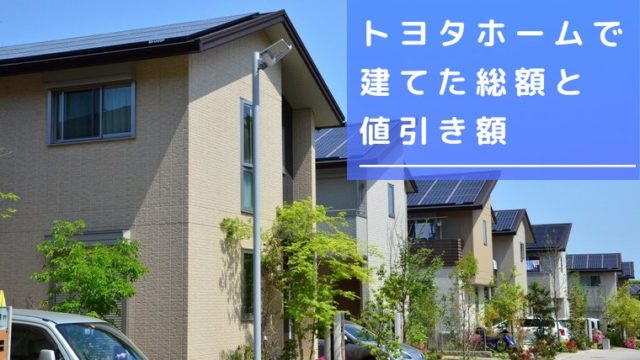 トヨタホーム総額