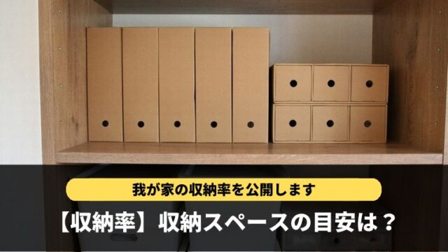 戸建てにおける収納率の目安は 人生の後半戦を楽しむブログ トヨタホーム施主ブログ