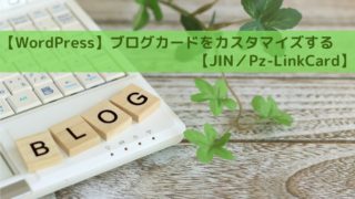 ブログカードをカスタマイズ