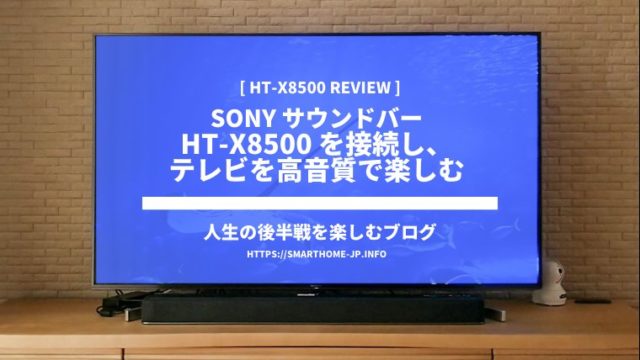 Sony サウンドバー Ht X8500 レビュー 人生の後半戦を楽しむブログ トヨタホーム施主ブログ