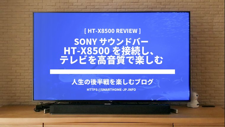 Sony サウンドバー HT-X8500 レビュー | 人生の後半戦を楽しむブログ