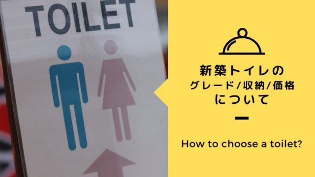 新築トイレ
