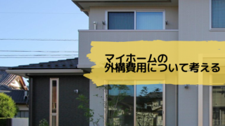 外構費用