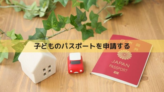 子どものパスポートを申請する
