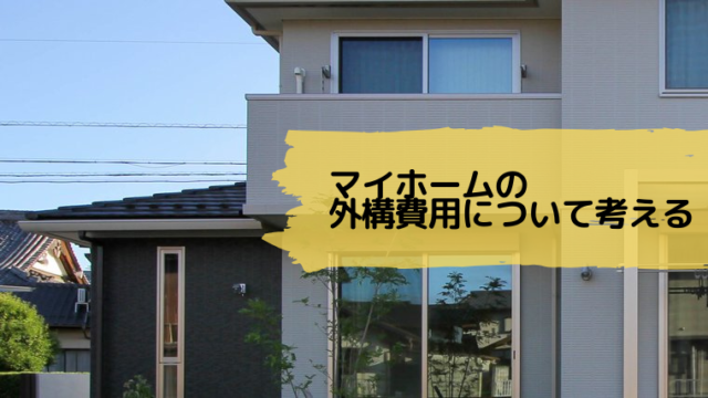 外構費用
