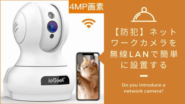 ネットワークカメラ