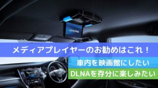 メディアプレイヤーのお勧めはこれ!