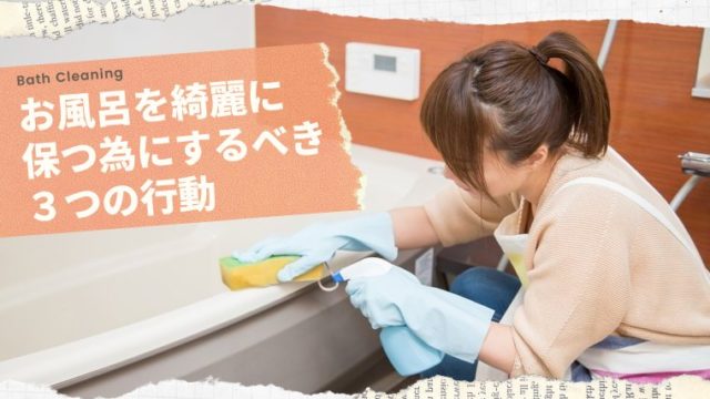 お風呂掃除