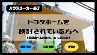 トヨタホームの魅力について