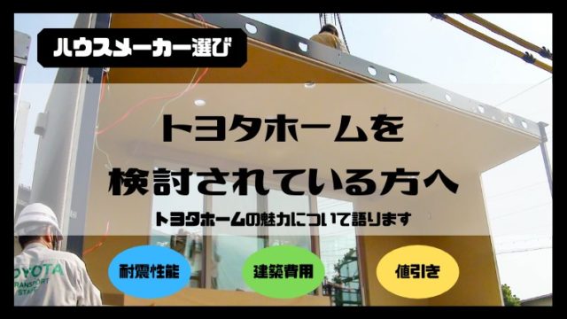 トヨタホームの魅力について