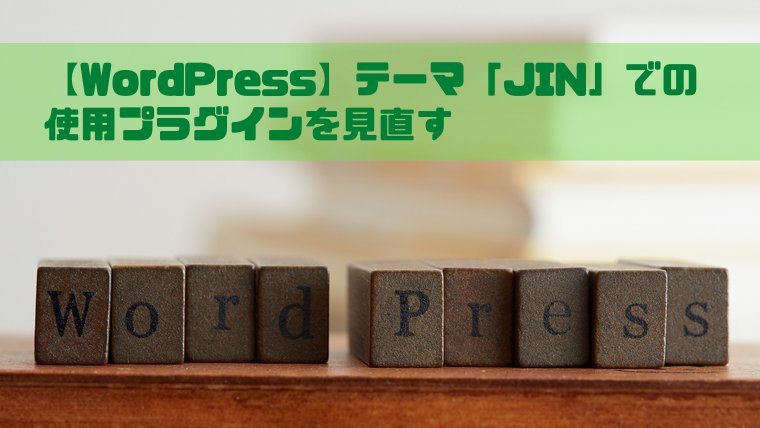 WordPress テーマ「JIN」 使用プラグイン