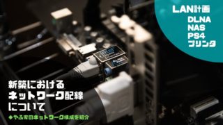 LAN計画