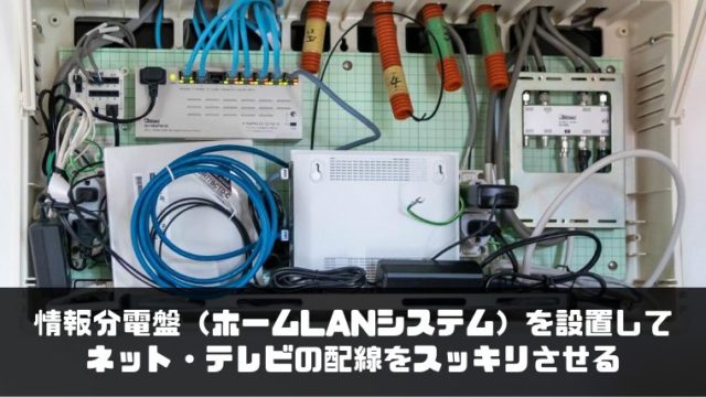 情報分電盤