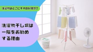 洗濯物干し場は一階をお勧めする理由