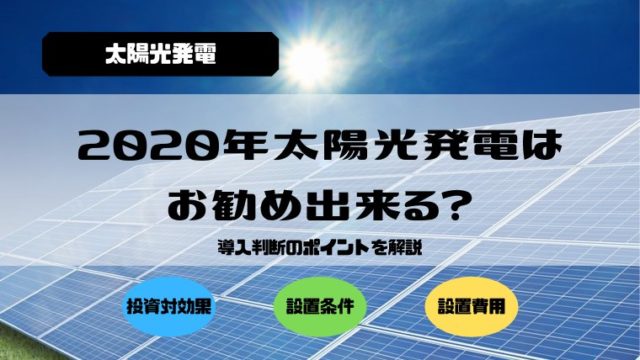 2020年太陽光発電はお勧め出来る?