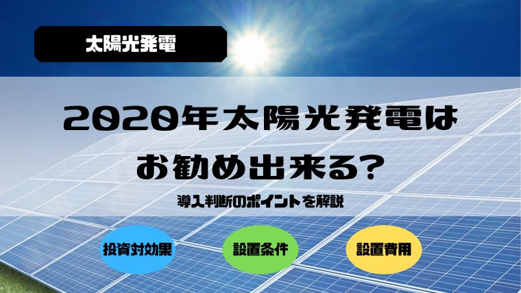 2020年太陽光発電はお勧め出来る？