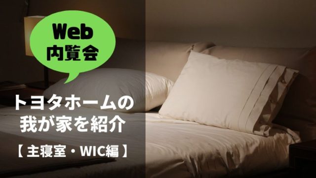 Web内覧会①