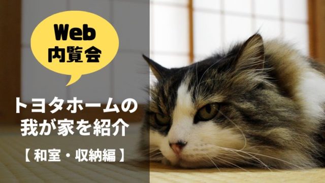 Web内覧会③