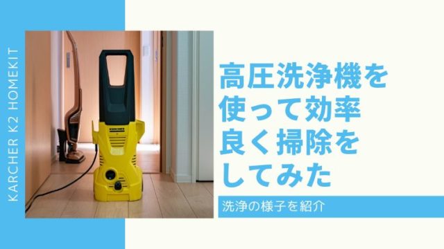 高圧洗浄機を使って効率よく掃除をしてみた