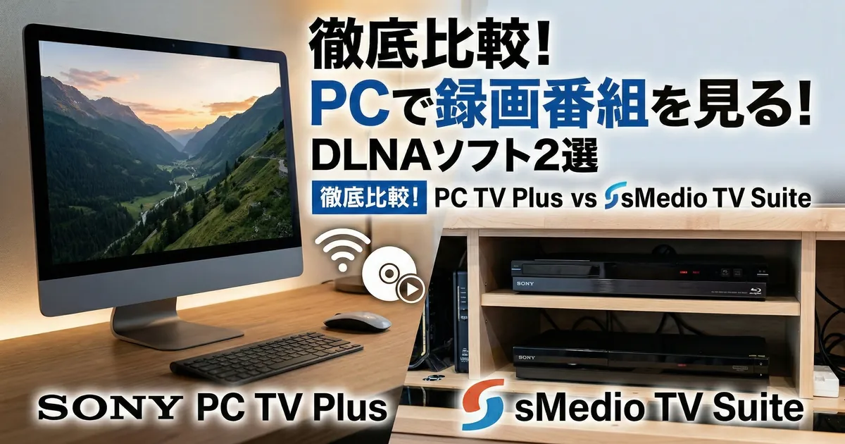 PCモニターに映る録画番組の風景映像と、棚に設置されたソニー製BDレコーダー。PC TV PlusとsMedio TV Suiteの比較イメージ。