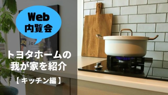 Web内覧会⑦