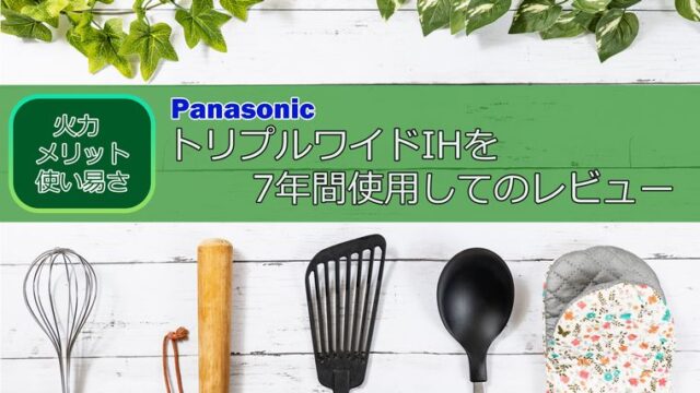 Panasonic トリプルワイドIH レビュー