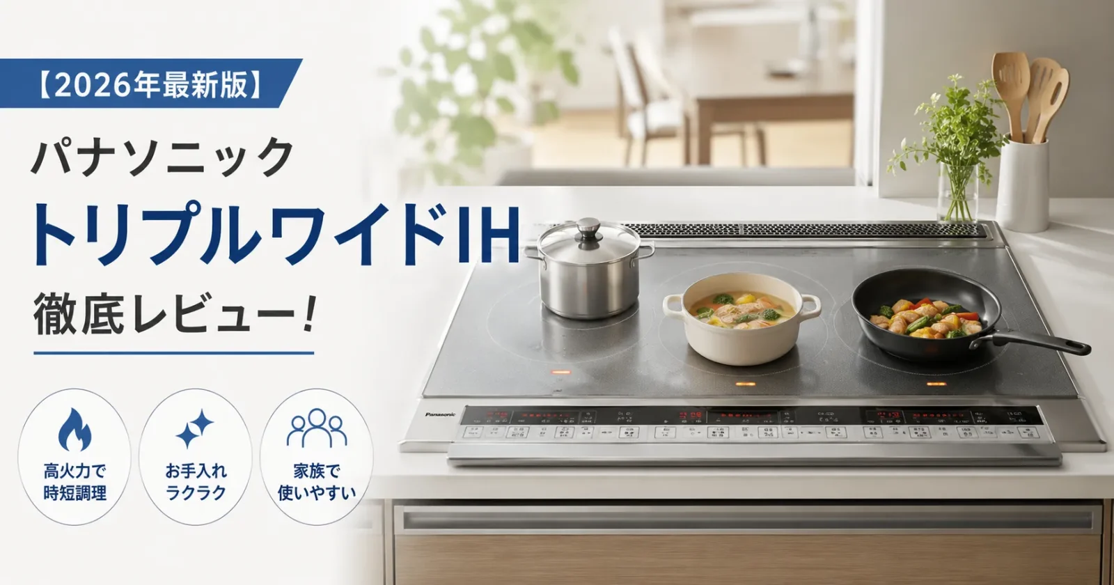 パナソニックのトリプルワイドIHで調理している様子。「2026年最新版 パナソニック トリプルワイドIH徹底レビュー！」の文字と、高火力・お手入れ・家族で使いやすいという3つの特徴アイコン。