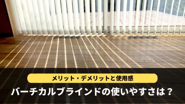 バーチカルブラインド