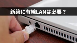 新築に有線LANは必要?