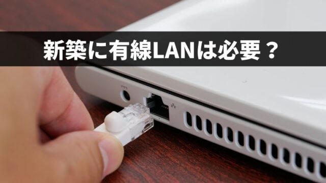 新築に有線LANは必要?