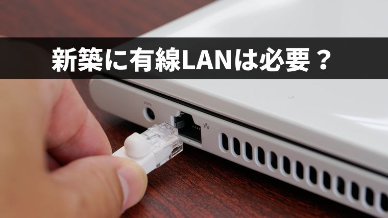 新築に有線LANは必要？