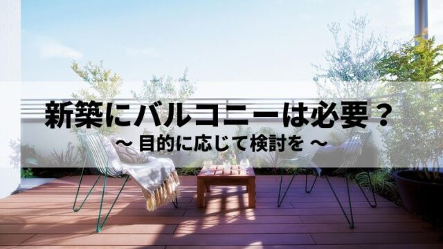 バルコニー