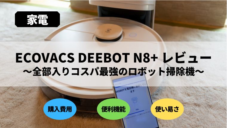 ECOVACS DEEBOT N8+ レビュー｜全部入りコスパ最強のロボット掃除機