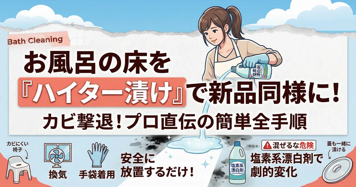 お風呂の床をハイター漬けして頑固なカビを撃退する手順のアイキャッチ画像