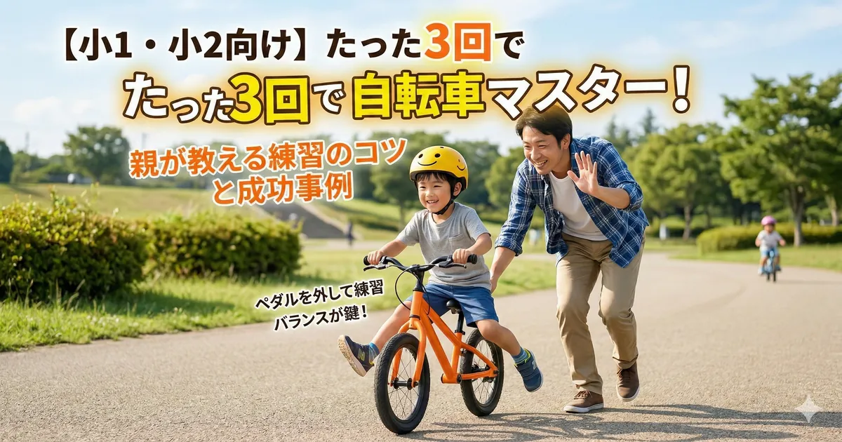 小学校低学年の子供がペダルを外した自転車でバランス練習をしている様子