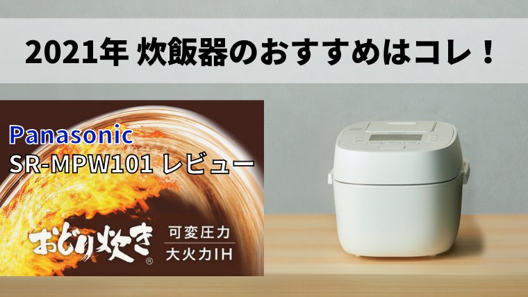 Panasonic おどり炊き　SR-MPW101