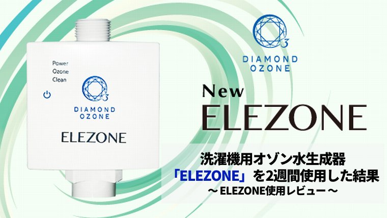 洗濯機用オゾン水生成器「ELEZONE」を2週間使用した結果 | 人生の後半