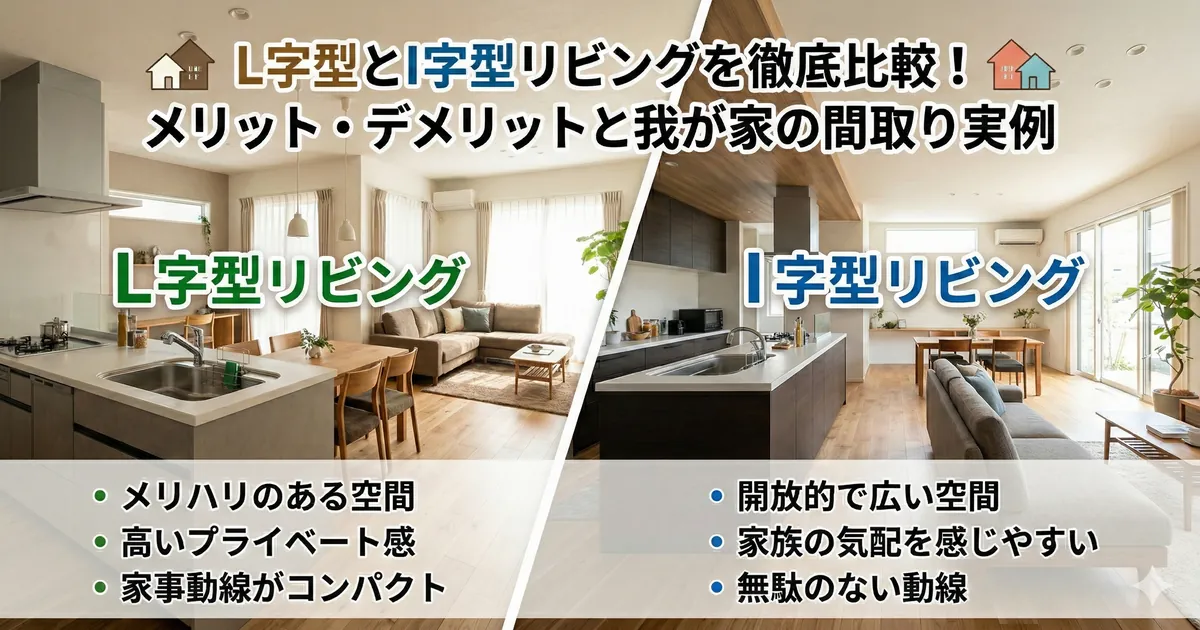 L字型リビングとI字型リビングの間取りの違いやメリット・デメリットを比較した解説画像