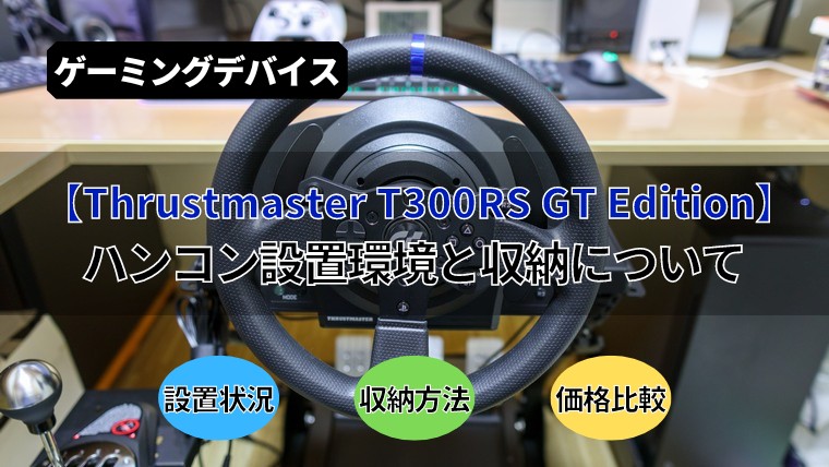 Thrustmaster T300RS GT Edition】ハンコン設置環境と収納について