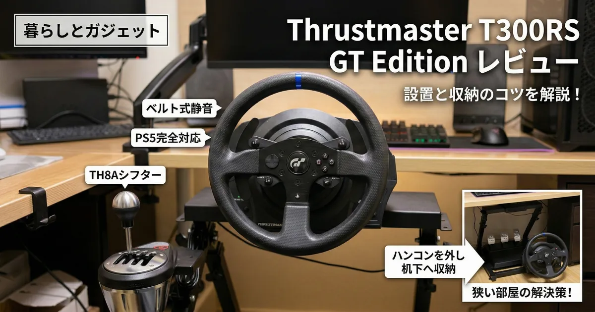 Thrustmaster T300RS GT EditionとTH8Aシフターのデスクへの設置状態と、机下へのコンパクトな収納方法