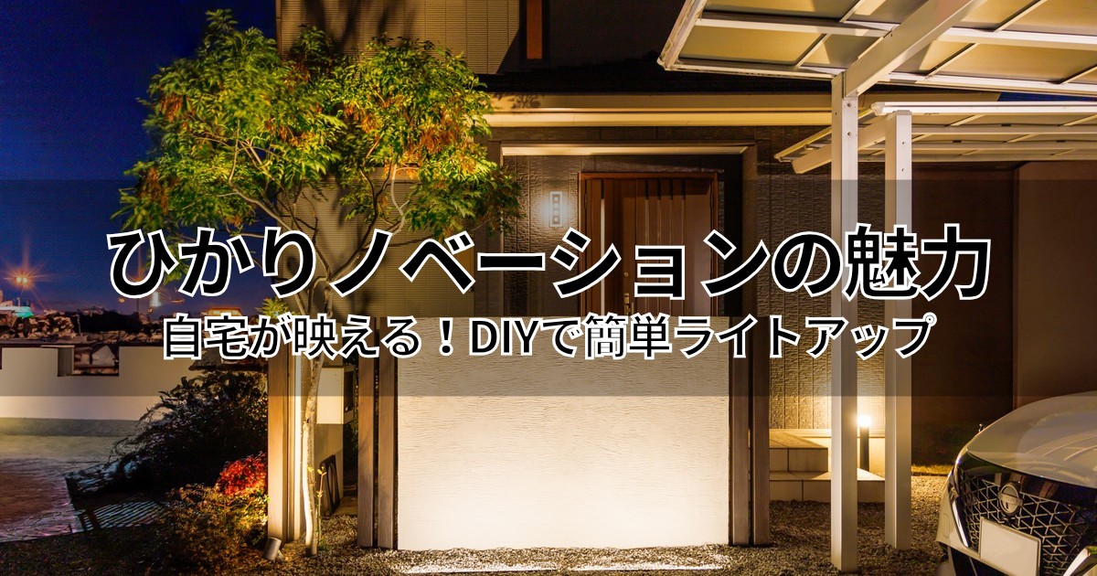ひかりノベーションを使って自宅外構をライトアップしている様子