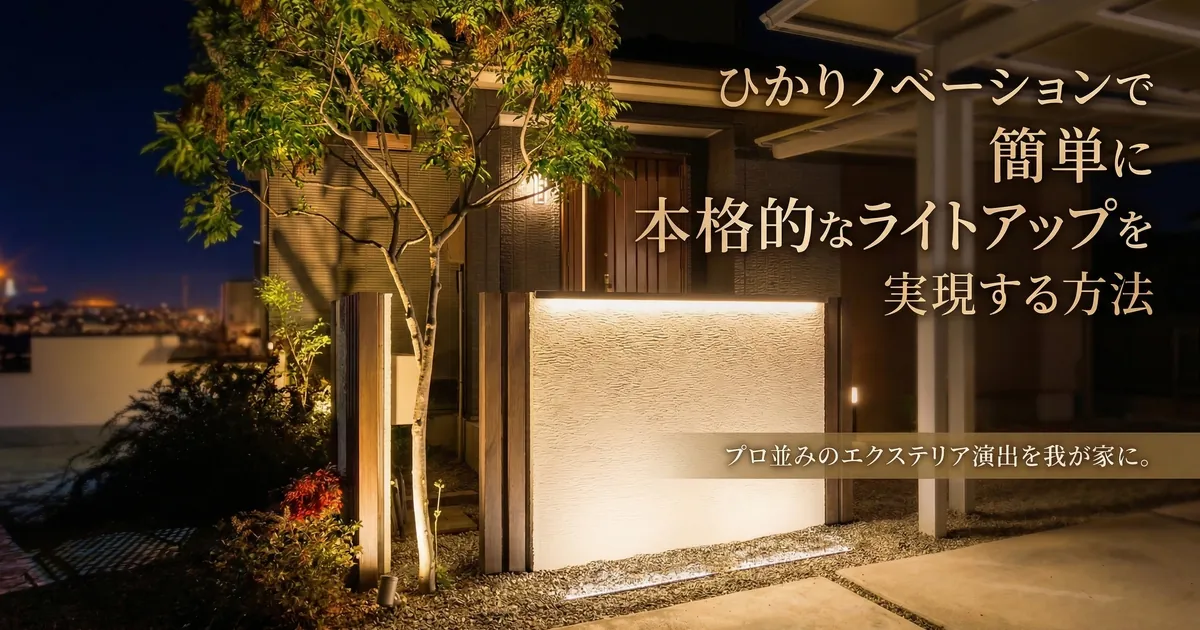 タカショーのひかりノベーション「木のひかり」や「間のひかり」を使用した、おしゃれな住宅アプローチのライトアップ実例