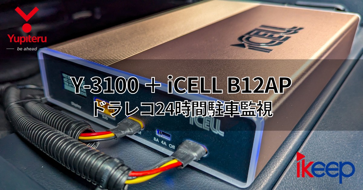 40系アルファードにiCELL B12APドラレコ用補助バッテリーを取り付けた様子