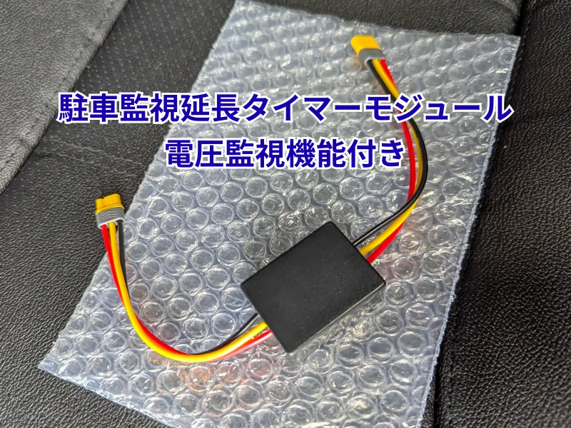 iCELL 駐車監視延長タイマーモジュールの外観（本体正面）