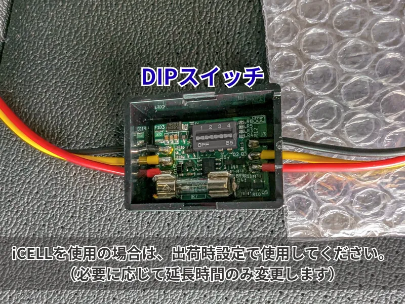iCELL 延長タイマーモジュールのDIPスイッチ設定項目（電圧・タイマー）