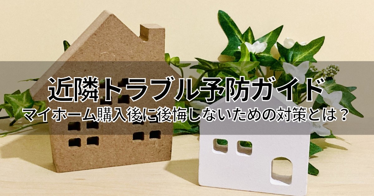近隣トラブルに悩む住宅街のイラスト。騒音・ゴミ出し・境界問題など、マイホーム購入後に発生しうる問題を視覚的に表現。