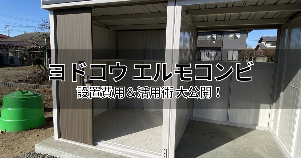 ヨドコウ物置エルモコンビの全景（ダークウッド色の扉と一体型サイクルポート）